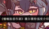 《嘟嘟脸恶作剧》薇尔薇特强度介绍