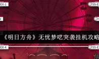 《明日方舟》无忧梦呓突袭挂机攻略