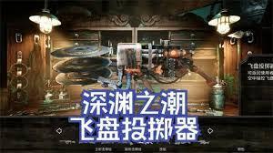 深渊之潮飞盘投掷器怎么获得