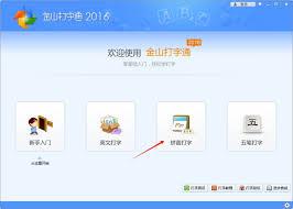 如何用金山打字通练习拼音打字