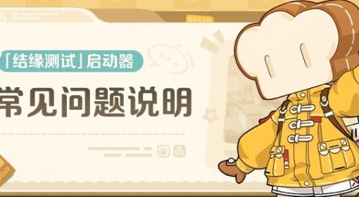 《崩坏：因缘精灵》结缘测试常见问题解答