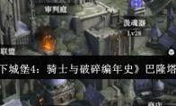 《地下城堡4：骑士与破碎编年史》巴隆塔介绍
