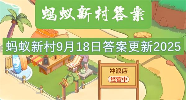 蚂蚁新村9月18日答案更新2025