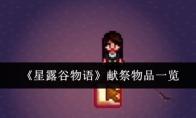《星露谷物语》献祭物品一览