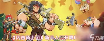 闪击骑士团新手适合用什么阵容