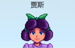 星露谷物语贾斯爱心事件一览