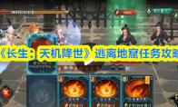 《长生：天机降世》逃离地窟任务攻略