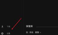 Epic找不到游戏库怎么办