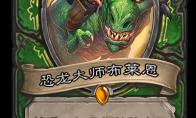 《炉石传说》奥丹姆奇兵猎人新卡恐龙大师布莱恩介绍