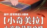 崩坏星穹铁道小奇美拉怎么获得