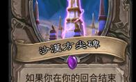 《炉石传说》奥丹姆奇兵中立新卡沙漠方尖碑介绍