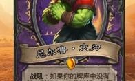 《炉石传说》尼尔鲁火刃卡牌图鉴