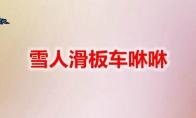 DNF雪人滑板车咻咻宠物外观