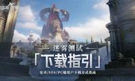 塔瑞斯世界内测下载及安装教程