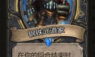 《炉石传说》酒馆战棋钢铁武道家棋子介绍