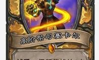 炉石传说高阶祭司塞卡尔什么属性