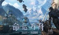 命运方舟互通内容介绍