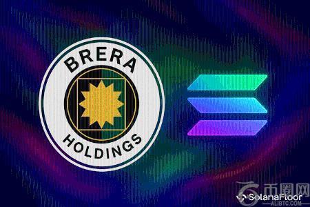 Brera Holdings更名为SolMate并完成3亿美元PIPE融资，进军数字资产领域