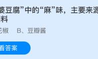 麻婆豆腐中的麻味，主要来源于哪种调料