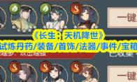 长生：天机降世 轮回试炼丹药/装备/首饰/法器/事件/宝箱一览