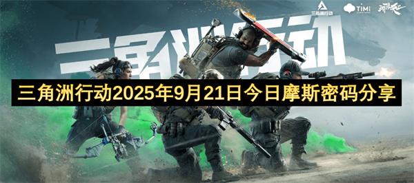 三角洲行动2025年9月21日今日摩斯密码分享