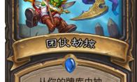 炉石传说 新卡团伙劫掠点评