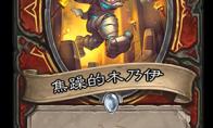 炉石传说 奥丹姆奇兵战士新卡焦躁的木乃伊介绍