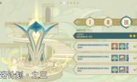 原神通路计划第三关怎么过