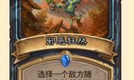 炉石传说邪恶狂热卡牌图鉴