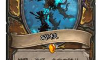 炉石传说 拉斯塔哈打出次数最少的橙卡一览