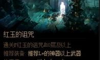 DNF 红玉的诅咒每周任务介绍