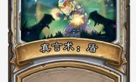 炉石传说 凤凰年真言术：盾改动一览