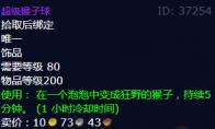 魔兽世界超级猴子球获得方法