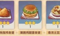 原神 肯德基限定食谱是什么
