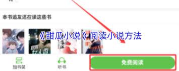 甜瓜小说如何查看阅读历史