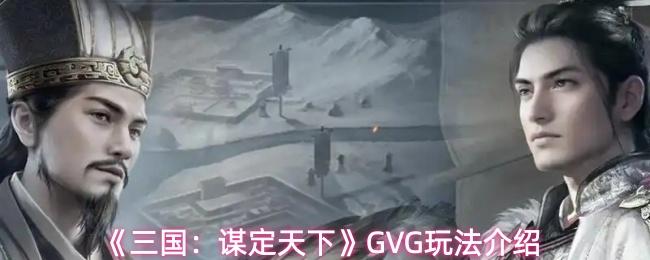 三国：谋定天下 GVG玩法介绍