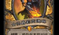炉石传说 外域的灰烬圣骑士新卡女伯爵莉亚德琳介绍