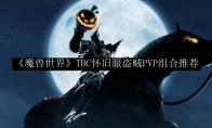 魔兽世界 TBC怀旧服盗贼PVP组合推荐