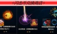 LOL 冰雪节闪击币兑换奖励介绍