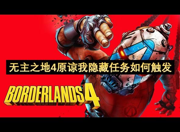 无主之地4原谅我隐藏任务触发教学 无主之地4原谅我隐藏任务如何触发