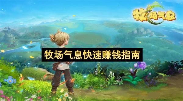 牧场气息快速赚钱指南
