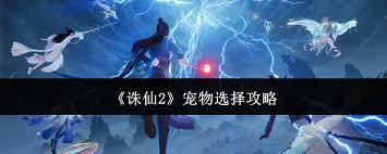 诛仙2如何挑选宠物