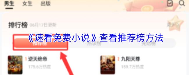 速看免费小说 查看推荐榜方法