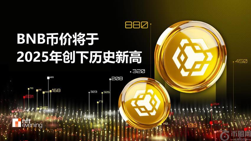 BNB币价将于2025年创下历史新高