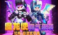 我的世界魔龙使皮肤介绍