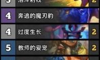 炉石传说 通灵学院奇迹德卡组推荐