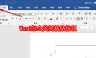 Word怎么关闭粘贴按钮