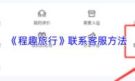 程趣旅行如何联系客服