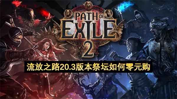 流放之路20.3版本祭坛如何零元购