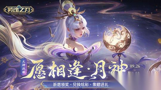 英魂之刃 双皮肤震撼登场 中秋灯会开启多重福利盛宴